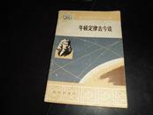 牛顿定律古今谈，1979年版一版一印，北京出版社出版