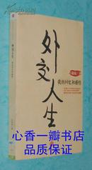 外交人生：我的回忆和感悟（2009-04一版一印近10品/见描述）