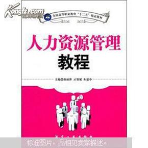 全国高等职业教育“十二五”精品教材：人力资源管理教程