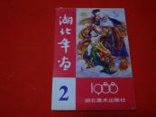 1988年【年画缩样】湖北。。