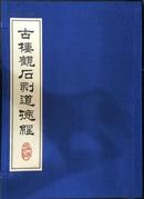 古楼观石刻道德经（16开线装 全一函三册）