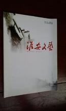 淮安文艺2010年5月短小说增刊