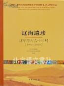 辽海遗珍 : 辽宁考古六十年展(1954-2014) : an exhibition celebrating the 60th anniversary (1954~2014) of Liaoning archaeology