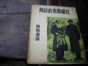 1951年老版连环画――《托尔斯泰的故乡》