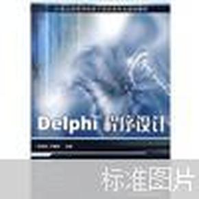 Delphi程序设计