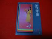 1988年【年画缩样】浙江