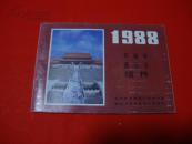 1988年【年画缩样】北京