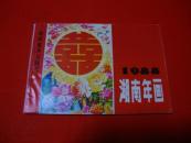1988年【年画缩样】湖南