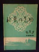 北戴河气功（创刊号）