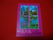 1989年【年画缩样】山东