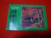 1988年【年画缩样】河南