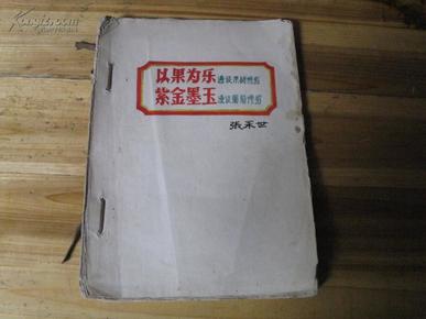 以果为乐漫谈果树修剪、紫金墨玉漫谈葡萄修剪【民国浙大毕业学子张永世手稿一本】