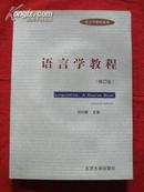 库存全新未使用过 语言学教程 （英文版）LINGUSTICS A COURSE BOOK second edition