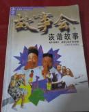 诙谐故事
