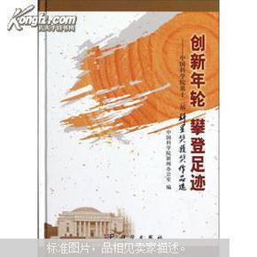 创新年轮攀登足迹：中国科学院第十二届科星奖获奖作品选.