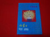 1988年【年画缩样】内蒙