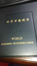世界百国硬币(十成新，代父)