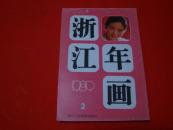 1989年【年画缩样】浙江