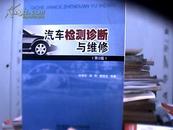 汽车检测诊断与维修（第2版） 赵福堂，渠桦，解建光　 北京理工大学出版社