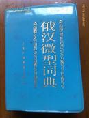 俄汉微型词典     1983年7月一版一印