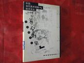 文心万象:新文人画艺术（中国当代美术现象批评文丛，1999年一版一印，馆藏）