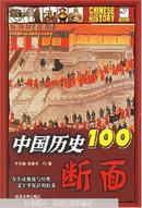 中国历史100断面:在生动视觉与经典文字中复活的历史:插图珍藏本