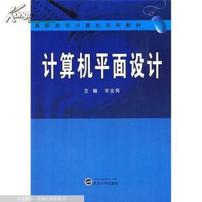 高职高专计算机系列教材：计算机平面设计