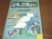 部落の世间【书名不全 看图 日文原版 平装 馆藏