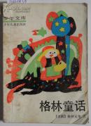 格林童话