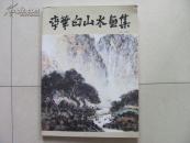 李华白山水画集