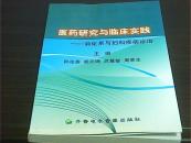 医药研究与临床实践--消化系与妇科病诊治 （内有大量中医药方}