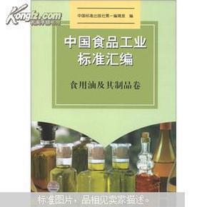 中国食品工业标准汇编：食用油及其制品卷