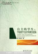 自主的学生 : 学校教学生活中的现实建构