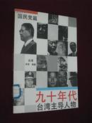 《九十年代台湾主导人物·国民党篇》