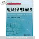 编校软件应用实验教程 徐丽芳 武汉大学出版社