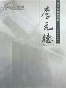 包邮【当代中国画百家.李元德】作品选  发行1100册