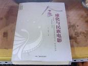 全球化与民族电影——中国民族题材电影的历史、现状和未来（16开）