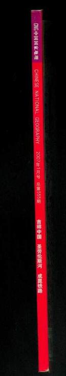 中国国家地理 2007年第1期 总第555期（《成昆铁路：心灵与时空的旅行》）