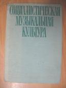 Социалистическая музыкальная культура 社会主义音乐文化：传统、问题、前景