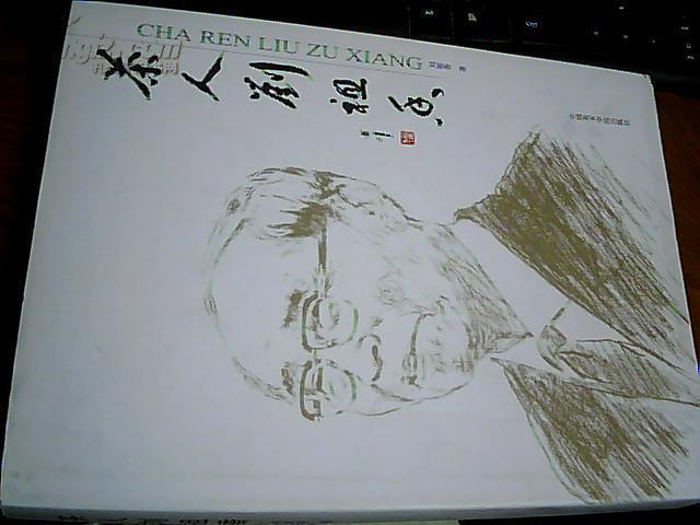 茶人劉祖香 精裝大16開(kāi)