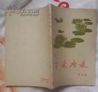 百花齐放（人民日报出版社1958年10月北京第二次印刷 私藏近10品）