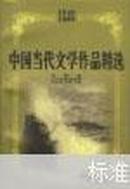 中国当代文学作品精选:1949～1999.戏剧卷