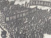 黑白木刻老版画 拥护抗日民族统一战线