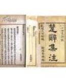 乾隆53年刊楚辞集注　8巻6冊　八四家評点?朱熹