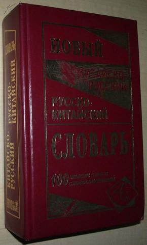 ☆俄汉辞典 Новейший китайско-русский и русско-китайский словарь. 100 000 слов, словосочетаний и значений