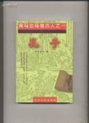 孔子 ：司马非马说古人之一