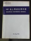 VHF海上用语实用手册：航海技术丛书之十一（胡百川重译 广州航海学会 ）