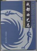 （成都市非物质文化遗产丛书）成都曲艺志