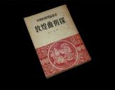 敦煌曲初探（中国戏曲理论丛书 - 任二北）1955年版 品好