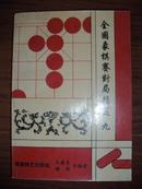 全国象棋赛对局精选九